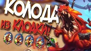 КОНТРОЛЬ ШАМАН ИЗ КЛОАКИ ❌ - Hearthstone Возмездие Теней