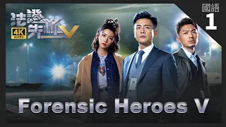 TVB Drama 法證先鋒V 4K 60fps 1/30 | 輪椅少女綁架案別有內情 | Forensic Heroes V | 黃宗澤 袁偉豪 蔡思貝 洪永城 蔡潔