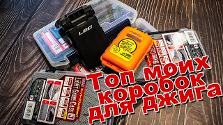 Поговорим о коробках | Лучшие коробки для джига и микроджига | Топ коробок для приманок и фурнитуры