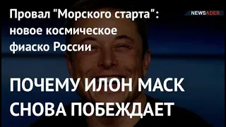 ПОЧЕМУ ИЛОН МАСК СНОВА ПОБЕЖДАЕТ. Провал "Морского старта":новое космическое фиаско России