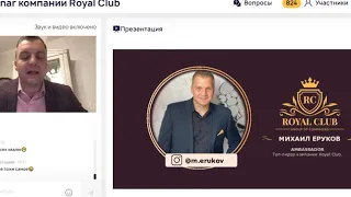 Виды доходов в ROYAL CLUB Михаил Еруков  Вторая встреча, для SMART