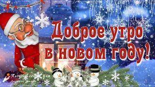 ☕️ Доброе Утро в Новом 2024 году. С наступившим Новым Годом, Друзья!🌲🎅