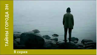 Тайны города Эн. 8 Серия. Детектив. Лучшие сериалы