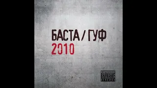 Баста & Гуф - Заколоченное (8d remix)