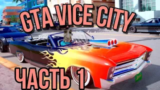 Grand Theft Auto Vice City .Прохождение+ Русская озвучка.Часть 1