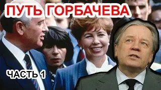 Раиса Максимовна и КГБ создали Горбачева. Аарне Веедла