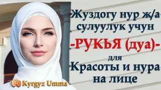 Жузунузго нур беруучу -ДУА- для обретения света на лице