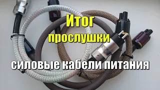 Итог прослушки силовых кабелей клон Nordost и Audiocrast