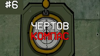 ЧЕРТОВ КОМПАС! | Cube Escape  #6