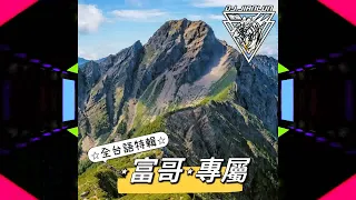 DJ建綸 - 2022.富哥專屬《全台語特輯》