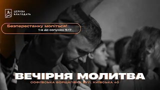 07.05.2024 Вечірня молитва церкви "Благодать", Київ