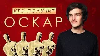 Церемония Оскар: кто победит в 2018 году? #ЧПНВ №5