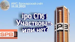 Участвую в IPO СПБ Биржи. Участие в прошлых IPO Совкомфлот,Самолёт, EMC, Fix Price, Сегежа, Ozon