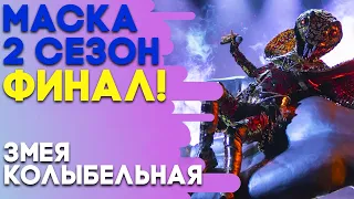 ЗМЕЯ - КОЛЫБЕЛЬНАЯ | ШОУ «МАСКА» 2 СЕЗОН - СУПЕРФИНАЛ!