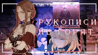 [AMV/MMV] рукописи не горят| берегись этой чертовки| манга клип