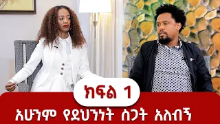 አሁንም የደህንነት ስጋት አለብኝ! ክፍል 1