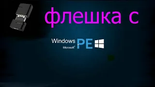 Как создать загрузочную флешку с Windows PE, для загрузки Windows в озу пк (ВИДЕОУРОК)