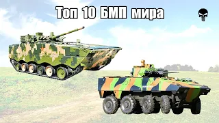 Топ 10 популярных БМП мира