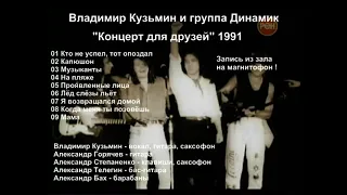 В.Кузьмин и гр. Динамик - Концерт для друзей 1991