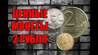 ЦЕННЫЕ ДВУХРУБЛЕВЫЕ МОНЕТЫ РОССИИ. 2 РУБЛЯ СТОИМОСТЬ И РАЗНОВИДНОСТИ