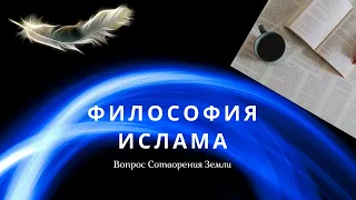 Исламская философия | Сотворение Земли