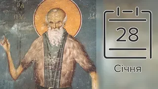 Православный календарь на 28 января