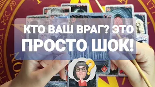 #таро  КТО ВАШ ВРАГ❗ВЫ ЗНАЕТЕ ЕГО В ЛИЦО💯💥🚀СЛУШАЙТЕ❗Таро Расклад