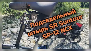 Амортизационный подседельный штырь Suntour SP-12 NCX