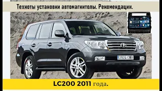 Toyota land Cruiser 200 2011 год. Особенности установки. Сложный автомобиль!