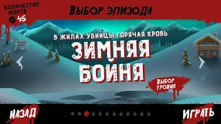Friday the 13th The Game Зимняя бойня Меню
