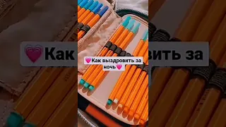 как вылечиться за ночь🛋💗