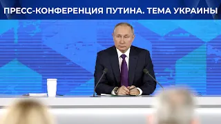 Пресс-конференция Путина. РФ – США – Украина. Экономика-2022