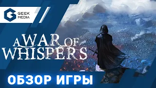 ВОЙНА ТЕНЕЙ (A WAR OF WHISPERS) - Игра престолов за час (Обзор настольной игры от Geek Media)