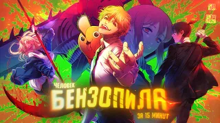 БЕНЗОПИЛА за 15 МИНУТ - feat. Dream Cast