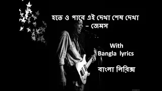 Hote o Pare Ei Dekha Sesh Dekha by Guru James with Bangla full lyrics