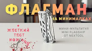 Флагман на минималках... Обзор наключного мультитула Nextool Mini Flagship #NexTool #EDC #multitool