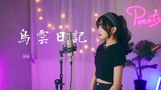 艾薇Ivy -【烏雲日記】| Cover Yun | Pocats Studio