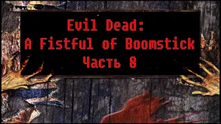 Evil Dead: A Fistful of Boomstick [ Прохождение, часть 8 ]