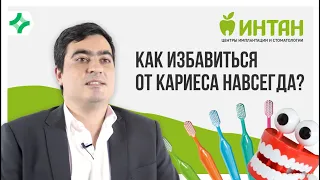 Интервью со стоматологом. Как навсегда избавиться от кариеса?