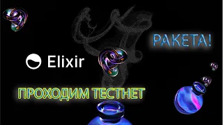 Elixir Protocol Тестнет | Возможны огромные иксы | Подробная Инструкция |