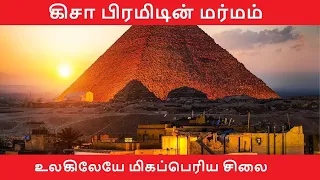 Pyramid Mystery in Tamil | Pyramid Mummy | Egypt Pyramid | Mysteries | Ulagai Arivom | Tamil