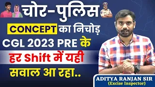 चोर-पुलिस CONCEPTS का निचोड़🔥|| SSC CGL 2023 PRE के हर SIFT मे यही सवाल आ रहा है😱ADITYA RANJAN SIR