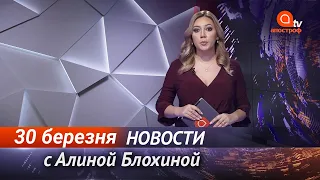 Новини сьогодні | Апостроф NEWS 21:00 за 30 березня 2021