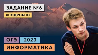 Разбор задания 6 | Информатика ОГЭ 2023 | Подробно