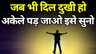 जब भी दिल दुखी हो अकेले पड़ जाओ तो इसे सुनो Best motivational speech hindi video Shabdalay quotes