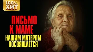 💯 ХИТ - ПЕСНИ ПРО МАМУ - ЖИЗНЕННЫЕ ПЕСНИ МАМЕ