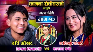 Daate Okhara | दाँते ओखर | कामनालाई सिन्दुर माग्दै किसन | Kishan VS Kamana Live Dohori || EP 13