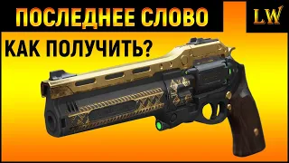 Destiny 2. Как получить ПОСЛЕДНЕЕ СЛОВО. Экзотический револьвер.