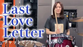 チャットモンチー - Last Love Letter ドラム 叩いてみた / Drum cover