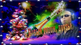 ❄️ С Новым Годом! Новогодняя "Новый год на пороге" 🎄🎅 🕛🥂🍾🎉🌟☃️